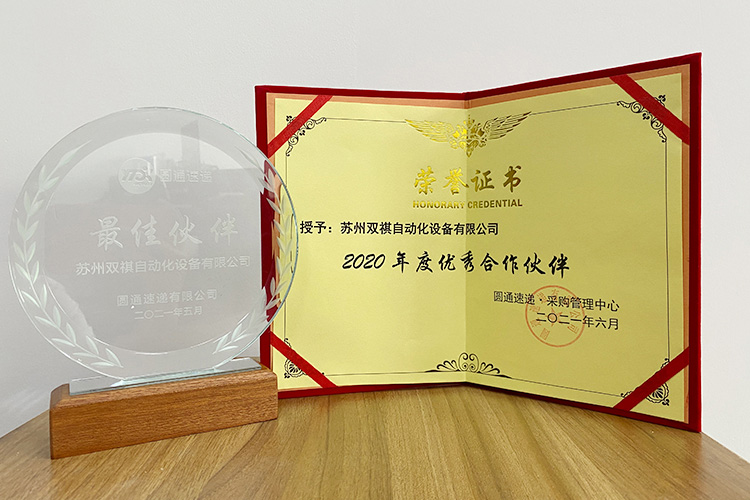 苏州双祺自动化设备有限公司荣获圆通速递授予的“年度优秀合作伙伴”称号