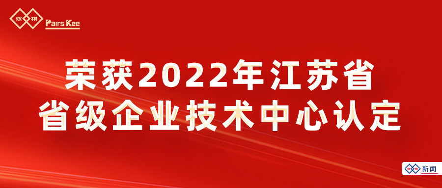苏州双祺自动化荣获2022年江苏省省级企业技术中心认定
